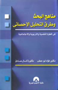 مناهج البحث وطرق التحليل الإحصائي ؛ بالاشتراك مع آمال صادق